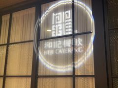 -和记小菜(七宝店)