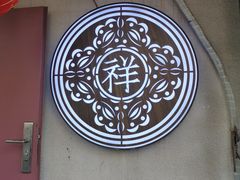 -祥禾饽饽铺·中式糕点(天津河东美福园店)