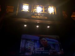 门面-品腐记·豆腐王朝(老门东总店)