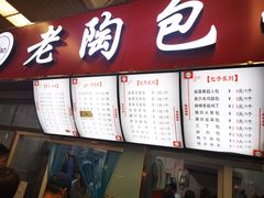 门面-老陶包子铺(南大西南村店)