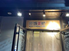 门面-冰城串吧(柳芳店)
