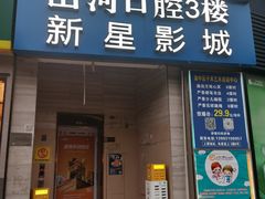 -中影新星影城(万科锦程店)