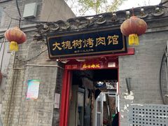 门面-大槐树烤肉馆