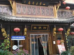 -四季春(美食街店)