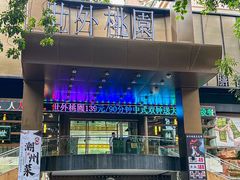 -世外桃源水疗会(皇庭彩园店)