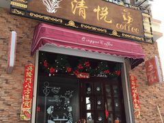 iphone_upload_pic-清悦酒吧咖啡馆