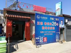 门面-康陵正德春饼宴26号