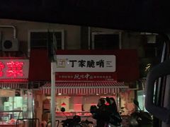 -丁家脆哨(民生路店)