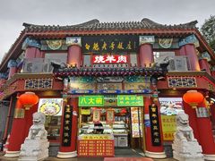 -白魁老号饭庄(交道口店)