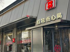 -红花点心局(护国寺店)