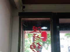 门面-没牙伯花生汤店(老药洲店)