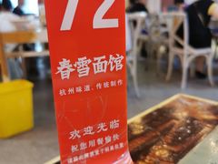 -春雪面馆(转塘店)