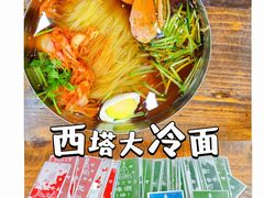 -西塔大冷面(市府大路店)