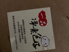 -一品净素包子(旬阳路店)
