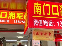 门面-南门口湘军剁辣椒老店(老长沙第一品牌店)