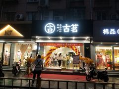 门面-古茗(下城香积寺路店)