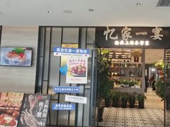 -忆家一宴(大木桥路旗舰店)