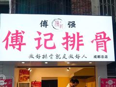 门面-傅强排骨(成都总店)