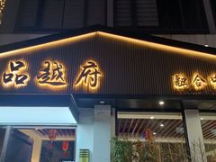 -尚品越府·融合餐厅(延安路店)