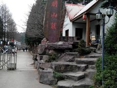 android_upload_pic-四明山国家森林公园