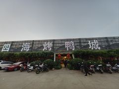 -四海烤鸭城