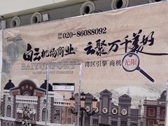 -广州白云国际机场