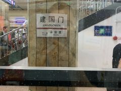 -建国门(地铁站)