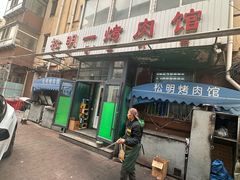 -松明一烤肉馆(鲁园店)