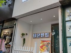 门面-Tomado绿色烘焙(大尧三路店)