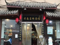 门面-老南昌粉面馆(绳金塔店)