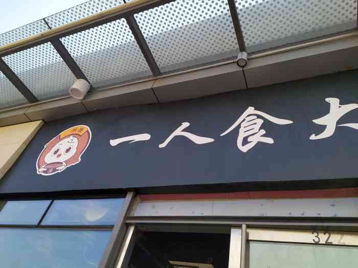 一鸣堂一人食大盘鸡(宝山万达店)-"我是国庆节过后那天(那就是三周前