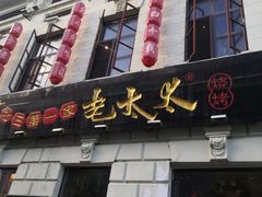 门面-北三老太太烧烤(人生一串上榜店)