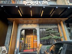 -简小舍·民间手艺菜(武昌江滩店)