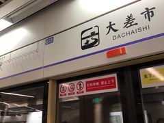 -大差市(地铁站)