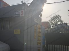 -北京市西城区曙光幼儿园(分址)
