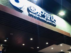 门面-围炉夜话·潮汕卤水火锅(榕江店)