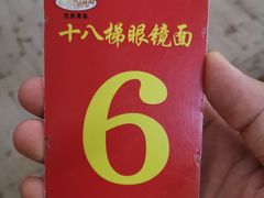 -蒋六十八梯眼镜面(渝中店)