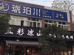 门面-五彩凉山自助西昌烧烤(柳翠路店)