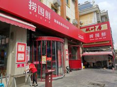 -捞围鲜·港式打边炉(海阳路店)