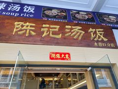 门面-陈记汤饭(水巷口店)
