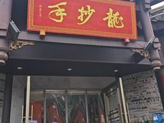 -龙抄手(文殊坊店)