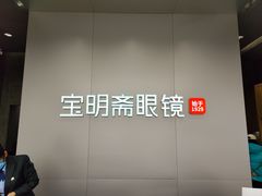 -宝明斋眼镜(大观园店)