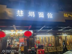 -慧娟面馆·餐厅(望江路店)
