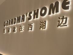 -外婆家(西红门荟聚购物中心店)