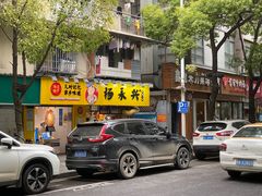 门面-杨永兴黄陂三鲜(雪松路店)