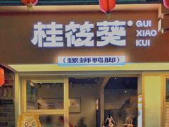 门面-桂筱葵螺蛳鸭脚(文化宫店)