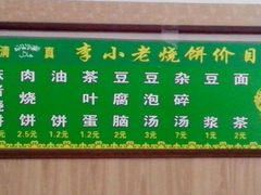 菜单-李小老烧饼(常营民族家园店)