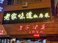 门面-老家味道主题餐厅