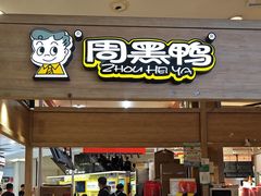 -周黑鸭(宁波鄞州区环球银泰城店)