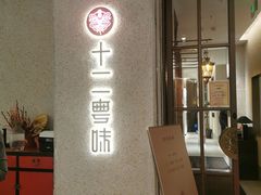 门面-十二粤味·顺德菜·烧鹅点心(五四广场店)